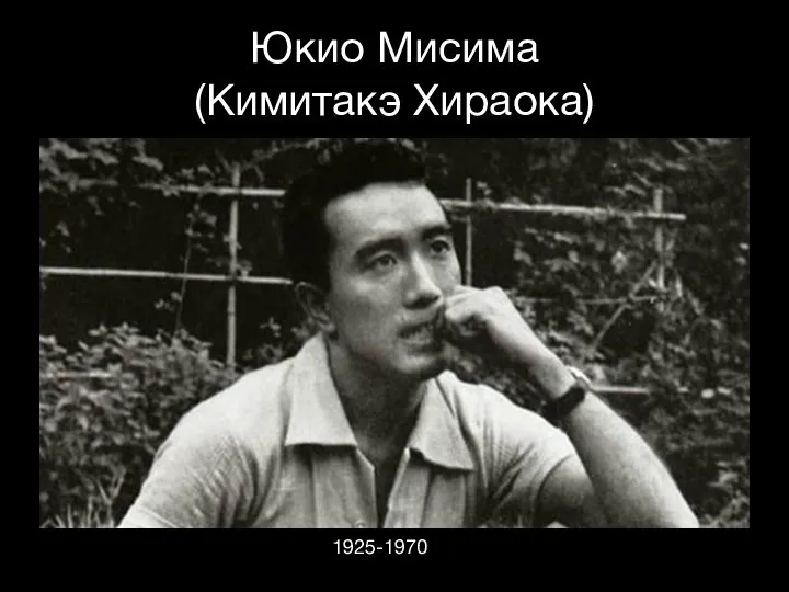 Юкио Мисима (Кимитакэ Хираока) 1925-1970