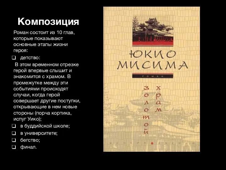 Композиция Роман состоит из 10 глав, которые показывают основные этапы жизни