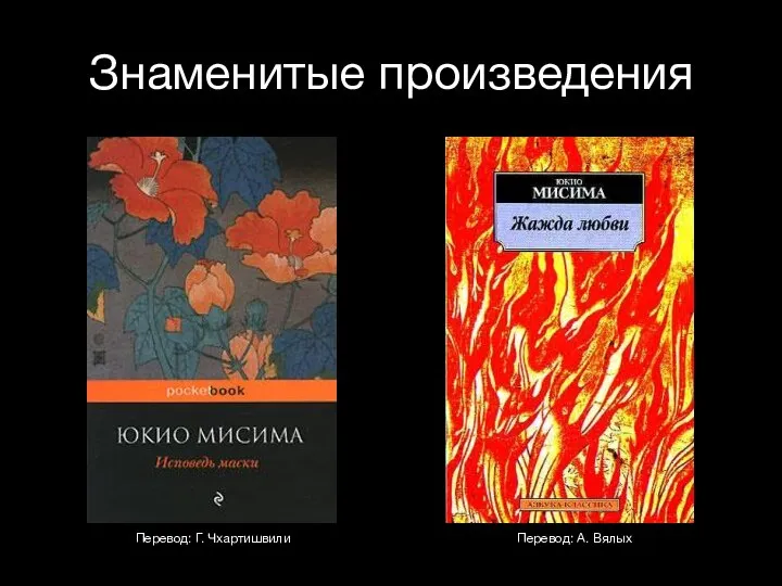 Знаменитые произведения Перевод: Г. Чхартишвили Перевод: А. Вялых