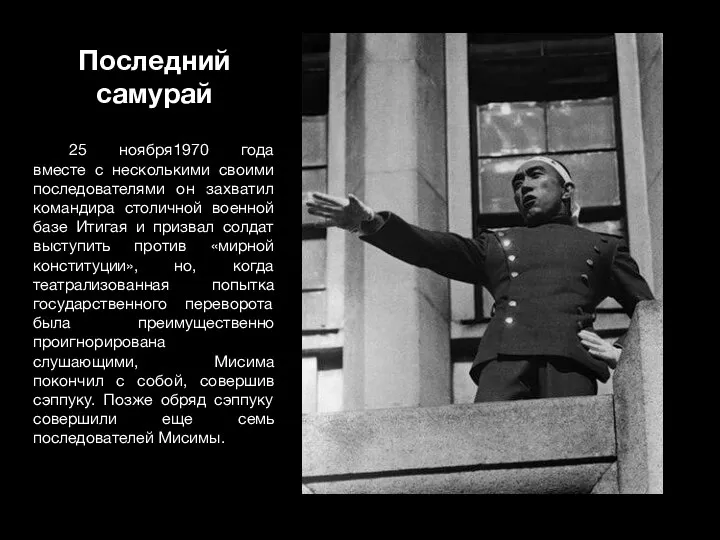 Последний самурай 25 ноября1970 года вместе с несколькими своими последователями он