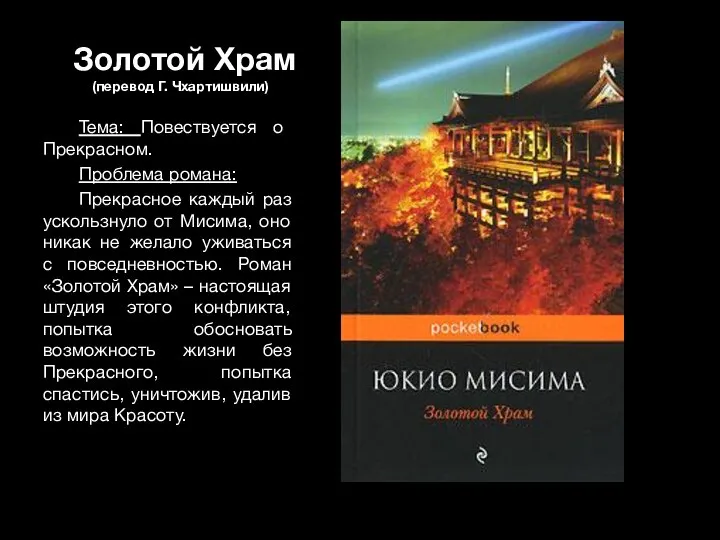 Золотой Храм (перевод Г. Чхартишвили) Тема: Повествуется о Прекрасном. Проблема романа: