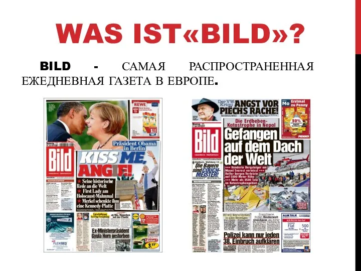 BILD - САМАЯ РАСПРОСТРАНЕННАЯ ЕЖЕДНЕВНАЯ ГАЗЕТА В ЕВРОПЕ. WAS IST«BILD»?