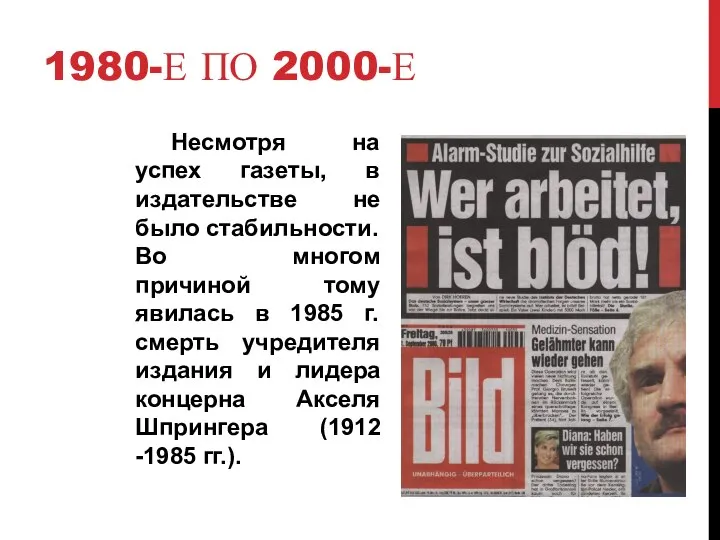 1980-Е ПО 2000-Е Несмотря на успех газеты, в издательстве не было