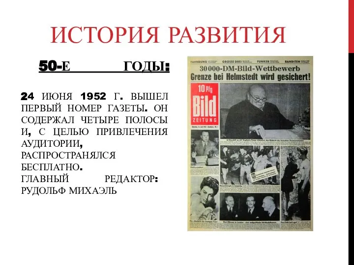 50-Е ГОДЫ: 24 ИЮНЯ 1952 Г. ВЫШЕЛ ПЕРВЫЙ НОМЕР ГАЗЕТЫ. ОН