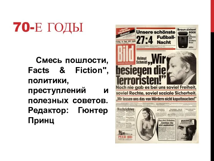 70-Е ГОДЫ Смесь пошлости, Facts & Fiction", политики, преступлений и полезных советов. Редактор: Гюнтер Принц