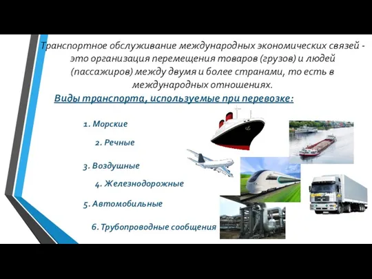 Транспортное обслуживание международных экономических связей - это организация перемещения товаров (грузов)