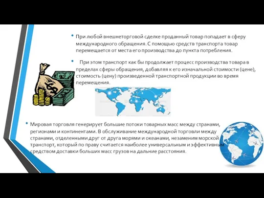 Мировая торговля генерирует большие потоки товарных масс между странами, регионами и