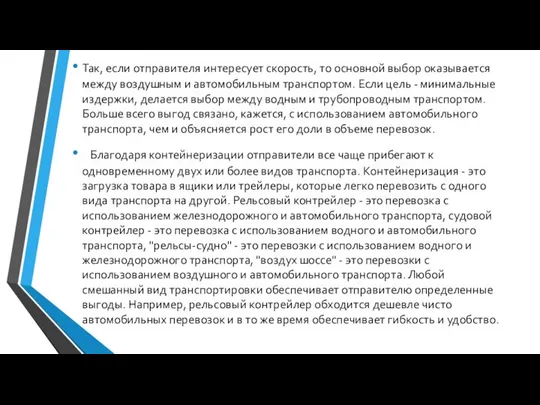 Так, если отправителя интересует скорость, то основной выбор оказывается между воздушным