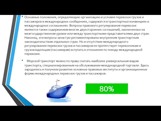 Основные положения, определяющие организацию и условия перевозок грузов и пассажиров в