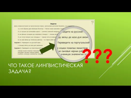 ЧТО ТАКОЕ ЛИНГВИСТИЧЕСКАЯ ЗАДАЧА? ???