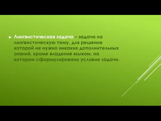 Лингвистическая задача – задача на лингвистическую тему, для решения которой не