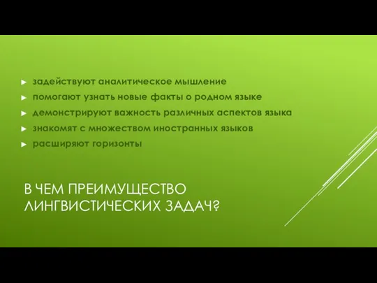 В ЧЕМ ПРЕИМУЩЕСТВО ЛИНГВИСТИЧЕСКИХ ЗАДАЧ? задействуют аналитическое мышление помогают узнать новые