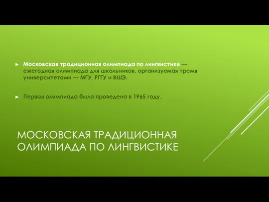 МОСКОВСКАЯ ТРАДИЦИОННАЯ ОЛИМПИАДА ПО ЛИНГВИСТИКЕ Московская традиционная олимпиада по лингвистике —