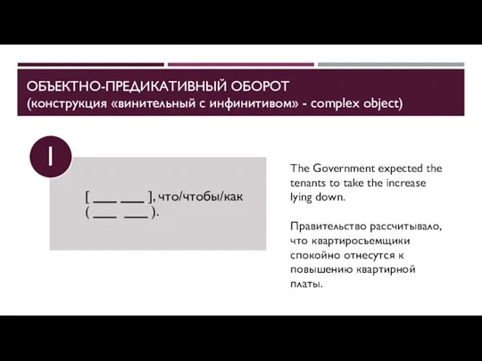 ОБЪЕКТНО-ПРЕДИКАТИВНЫЙ ОБОРОТ (конструкция «винительный с инфинитивом» - complex object) The Government