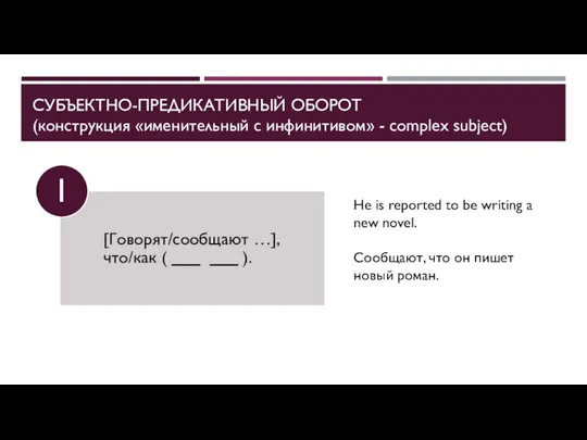 СУБЪЕКТНО-ПРЕДИКАТИВНЫЙ ОБОРОТ (конструкция «именительный с инфинитивом» - complex subject) He is