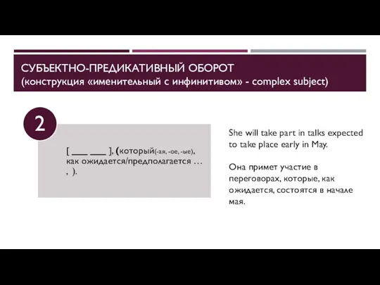 СУБЪЕКТНО-ПРЕДИКАТИВНЫЙ ОБОРОТ (конструкция «именительный с инфинитивом» - complex subject) She will