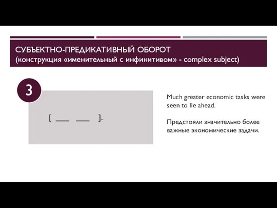 СУБЪЕКТНО-ПРЕДИКАТИВНЫЙ ОБОРОТ (конструкция «именительный с инфинитивом» - complex subject) Much greater