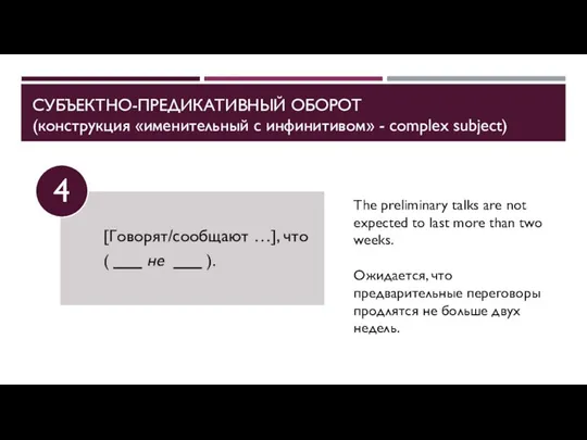 СУБЪЕКТНО-ПРЕДИКАТИВНЫЙ ОБОРОТ (конструкция «именительный с инфинитивом» - complex subject) The preliminary