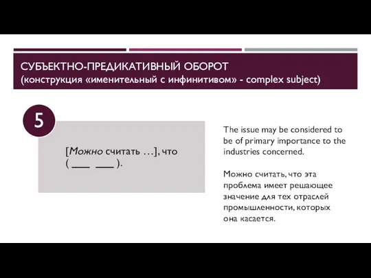 СУБЪЕКТНО-ПРЕДИКАТИВНЫЙ ОБОРОТ (конструкция «именительный с инфинитивом» - complex subject) The issue