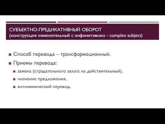 СУБЪЕКТНО-ПРЕДИКАТИВНЫЙ ОБОРОТ (конструкция «именительный с инфинитивом» - complex subject) Способ перевода