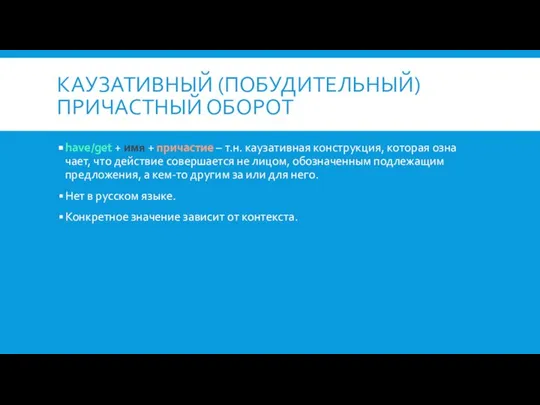 КАУЗАТИВНЫЙ (ПОБУДИТЕЛЬНЫЙ) ПРИЧАСТНЫЙ ОБОРОТ have/get + имя + причастие – т.н.