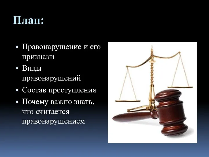 План: Правонарушение и его признаки Виды правонарушений Состав преступления Почему важно знать, что считается правонарушением