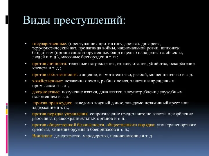 Виды преступлений: государственные: (преступления против государства): диверсия, террористический акт, пропаганда войны,