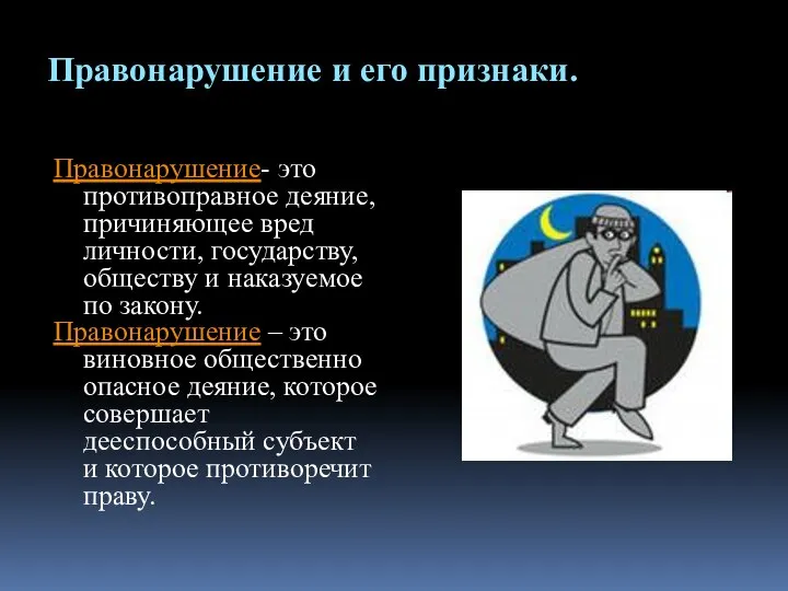 Правонарушение и его признаки. Правонарушение- это противоправное деяние, причиняющее вред личности,