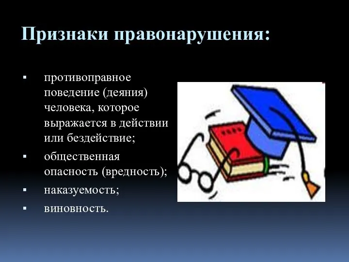 Признаки правонарушения: противоправное поведение (деяния) человека, которое выражается в действии или