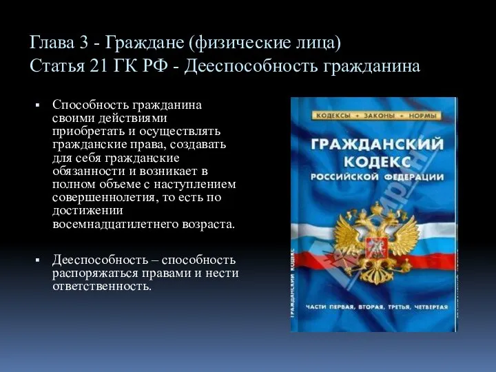 Глава 3 - Граждане (физические лица) Статья 21 ГК РФ -