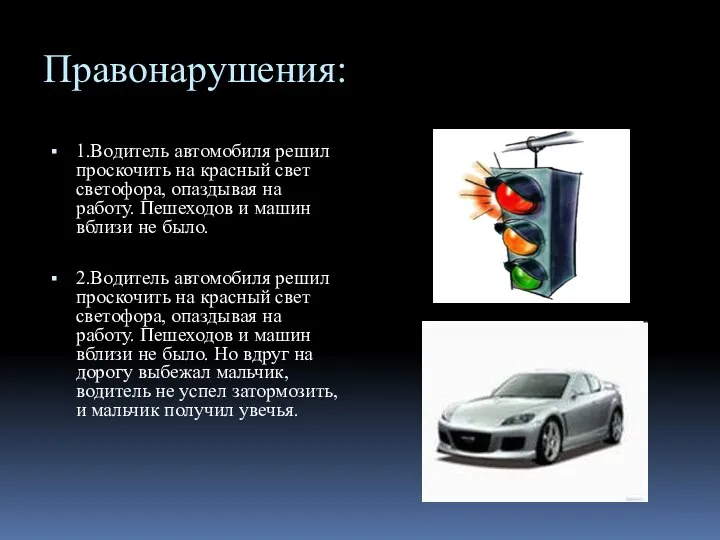 Правонарушения: 1.Водитель автомобиля решил проскочить на красный свет светофора, опаздывая на