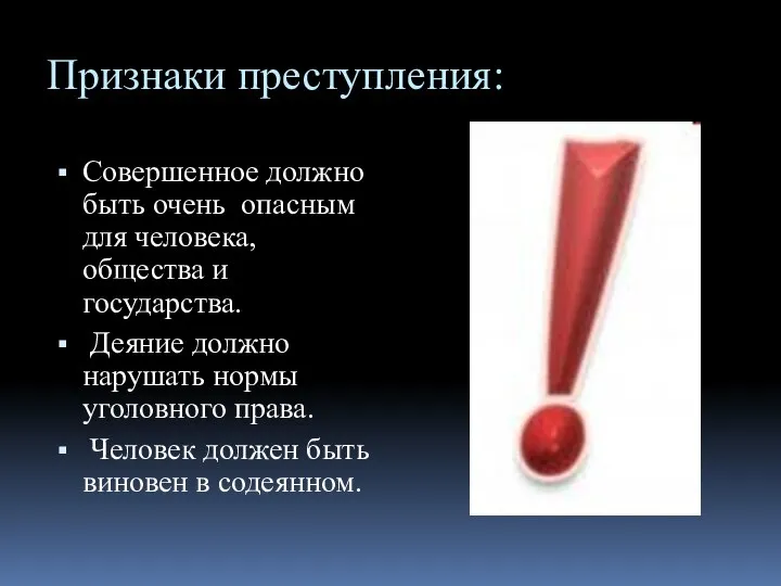 Признаки преступления: Совершенное должно быть очень опасным для человека, общества и