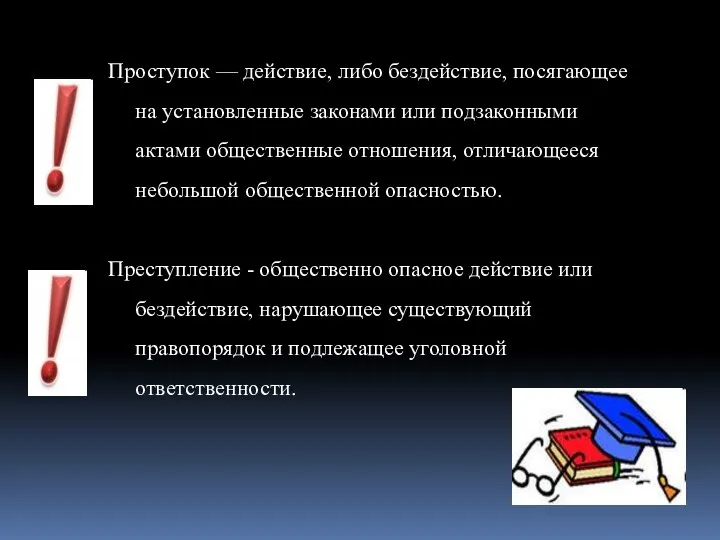 Проступок — действие, либо бездействие, посягающее на установленные законами или подзаконными