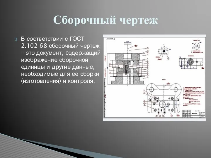 В соответствии с ГОСТ 2.102-68 сборочный чертеж – это документ, cодеpжащий