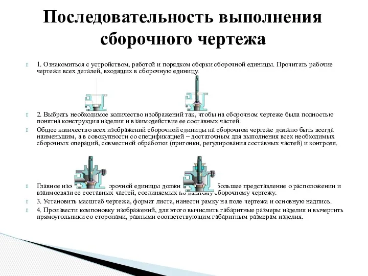 1. Ознакомиться с устройством, работой и порядком сборки сборочной единицы. Прочитать