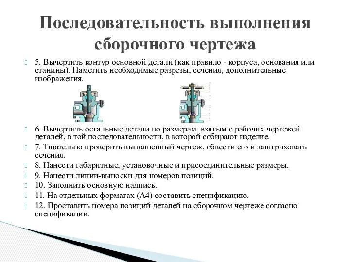 5. Вычертить контур основной детали (как правило - корпуса, основания или