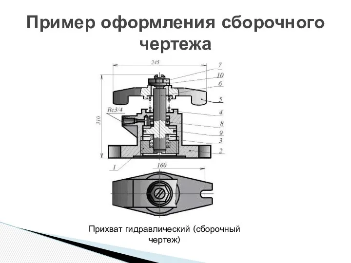 Пример оформления сборочного чертежа Прихват гидравлический (сборочный чертеж)