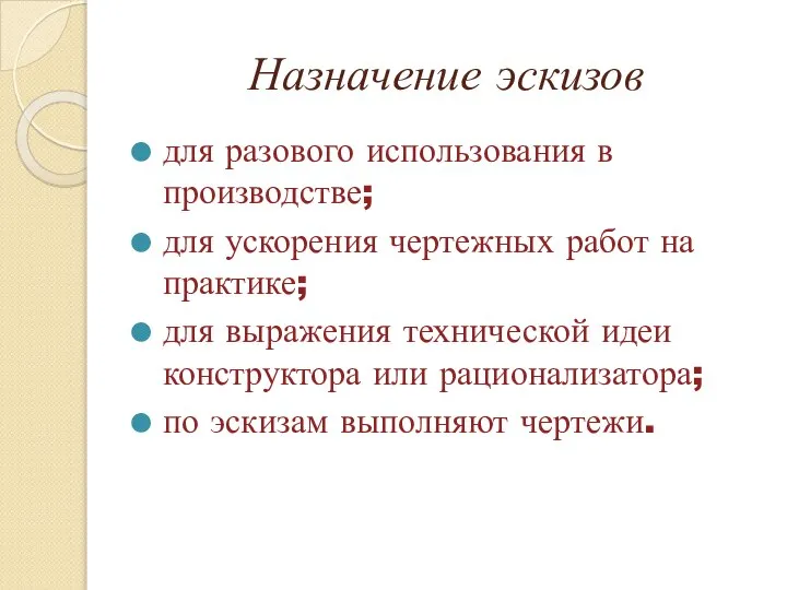 Назначение эскизов для разового использования в производстве; для ускорения чертежных работ