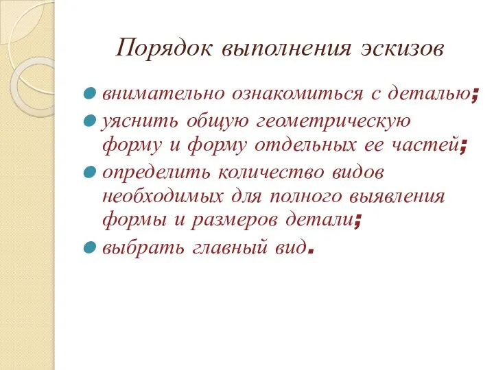 Порядок выполнения эскизов внимательно ознакомиться с деталью; уяснить общую геометрическую форму