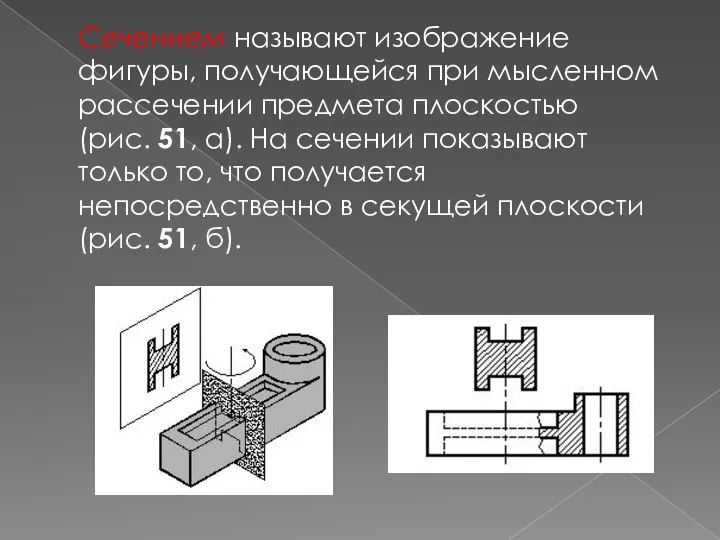 Сечением называют изображение фигуры, получающейся при мысленном рассечении предмета плоскостью (рис.