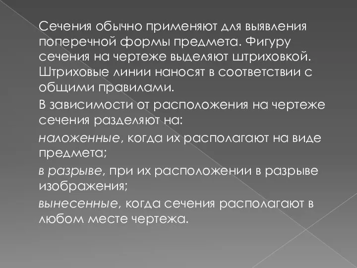 Сечения обычно применяют для выявления поперечной формы предмета. Фигуру сечения на