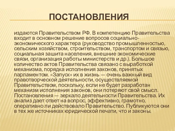 ПОСТАНОВЛЕНИЯ издаются Правительством РФ. В компетенцию Правительства входит в основном решение