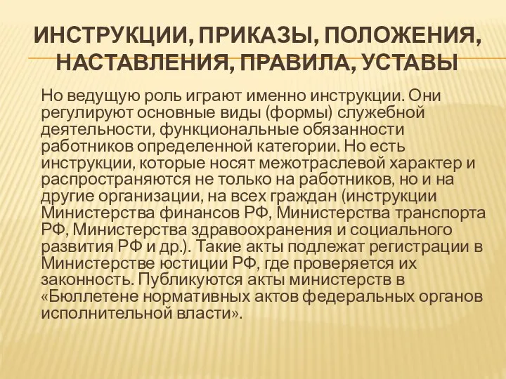 ИНСТРУКЦИИ, ПРИКАЗЫ, ПОЛОЖЕНИЯ, НАСТАВЛЕНИЯ, ПРАВИЛА, УСТАВЫ Но ведущую роль играют именно