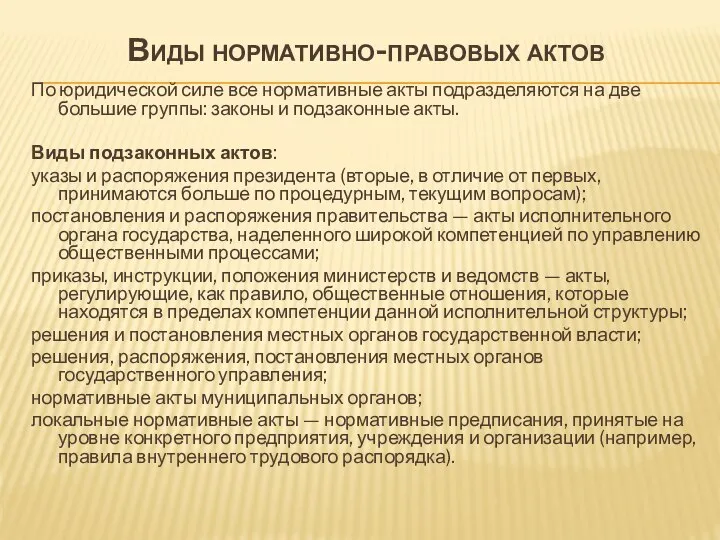 Виды нормативно-правовых актов По юридической силе все нормативные акты подразделяются на