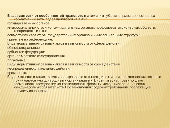 В зависимости от особенностей правового положения субъекта правотворчества все нормативные акты