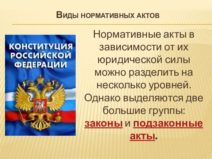 Виды нормативных актов Нормативные акты в зависимости от их юридической силы