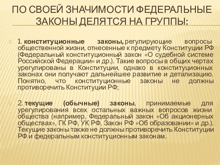 ПО СВОЕЙ ЗНАЧИМОСТИ ФЕДЕРАЛЬНЫЕ ЗАКОНЫ ДЕЛЯТСЯ НА ГРУППЫ: 1. конституционные законы,