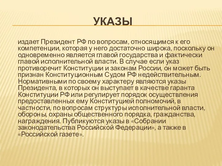 УКАЗЫ издает Президент РФ по вопросам, относящимся к его компетенции, которая