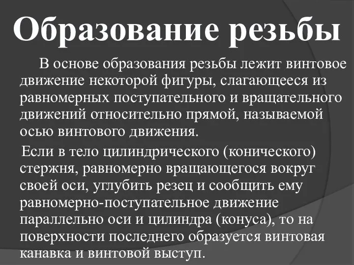 Образование резьбы В основе образования резьбы лежит винтовое движение некоторой фигуры,