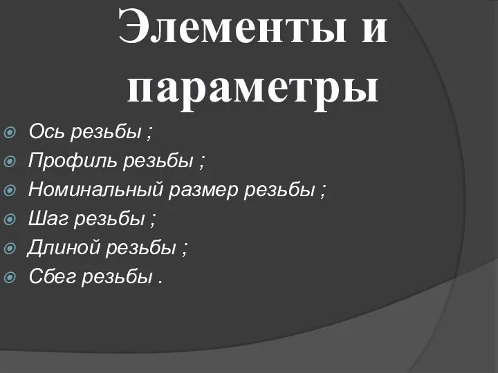 Элементы и параметры Ось резьбы ; Профиль резьбы ; Номинальный размер